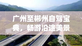 广州至郴州自驾宝典,畅游沿途美景,轻松出行攻略!