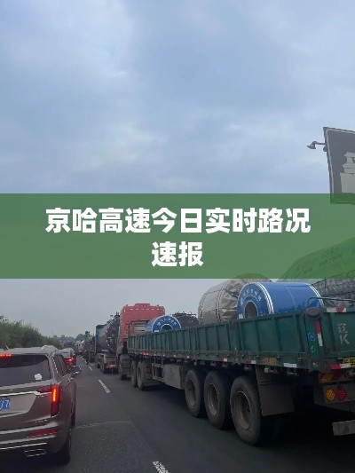 京哈高速今日实时路况速报