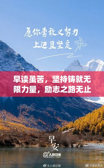 早读虽苦，坚持铸就无限力量，励志之路无止境