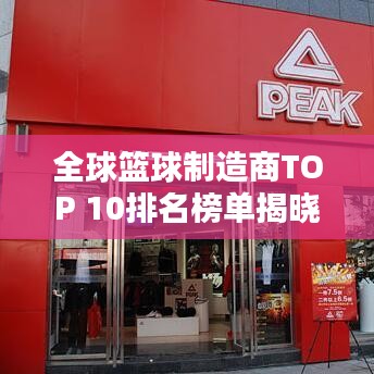 全球篮球制造商TOP 10排名榜单揭晓！