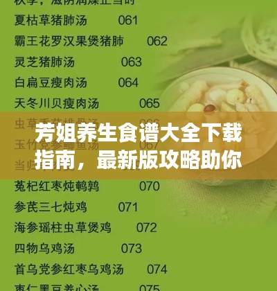 芳姐养生食谱大全下载指南，最新版攻略助你轻松获取