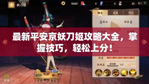 最新平安京妖刀姬攻略大全，掌握技巧，轻松上分！