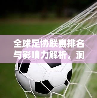 全球足协联赛排名与影响力解析，洞悉足球世界格局！