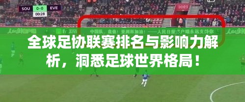 全球足协联赛排名与影响力解析,洞悉足球世界格局!
