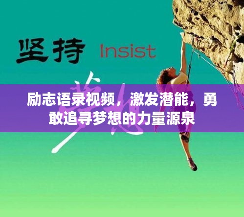 励志语录视频，激发潜能，勇敢追寻梦想的力量源泉