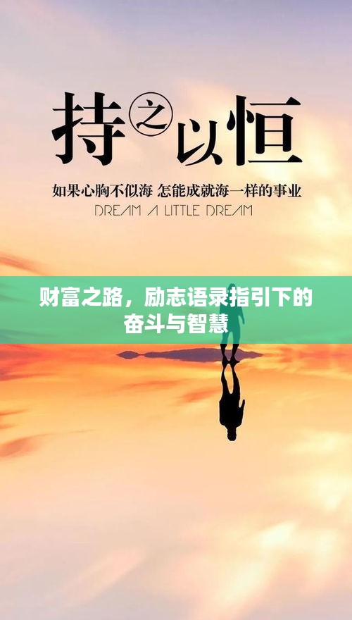 财富之路，励志语录指引下的奋斗与智慧