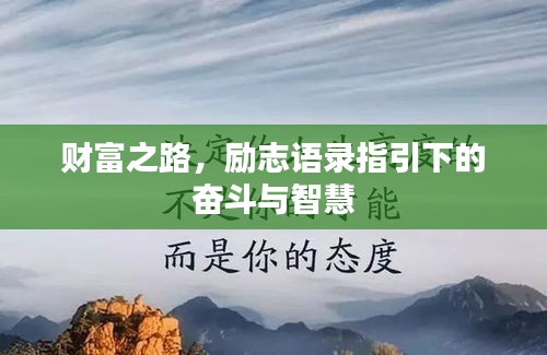 财富之路,励志语录指引下的奋斗与智慧