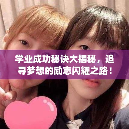 学业成功秘诀大揭秘，追寻梦想的励志闪耀之路！