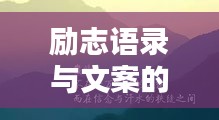 励志语录与文案的无限魅力，激发潜能，启迪心灵