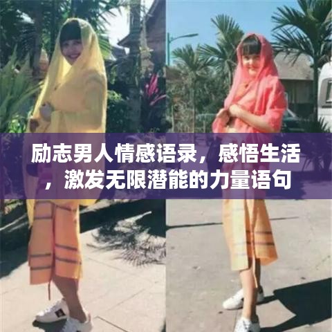 励志男人情感语录，感悟生活，激发无限潜能的力量语句