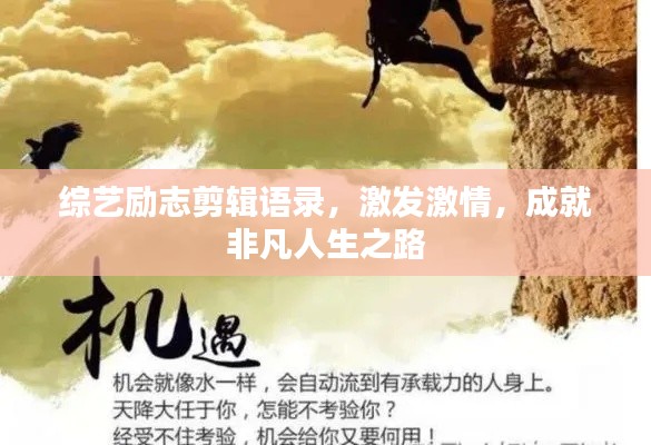 综艺励志剪辑语录,激发激情,成就非凡人生之路