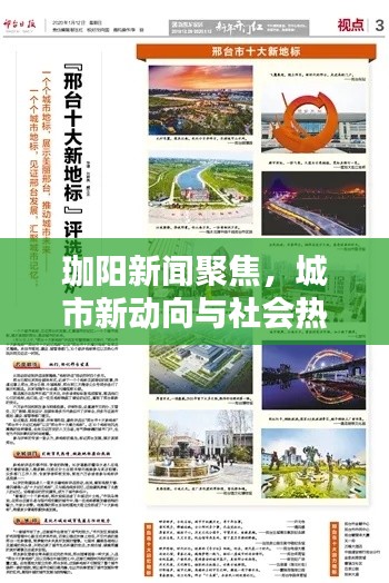 珈阳新闻聚焦,城市新动向与社会热点一网打尽解析