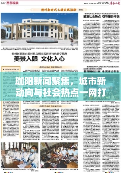 珈阳新闻聚焦,城市新动向与社会热点一网打尽解析