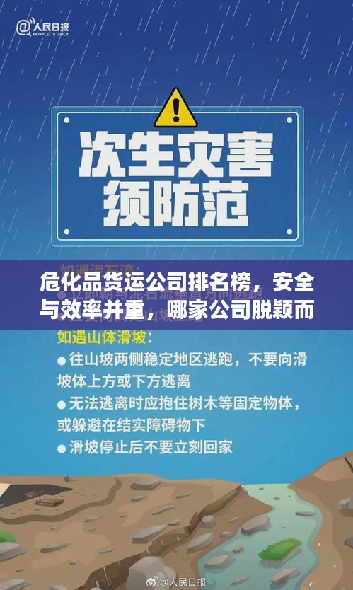 危化品货运公司排名榜,安全与效率并重,哪家公司脱颖而出?