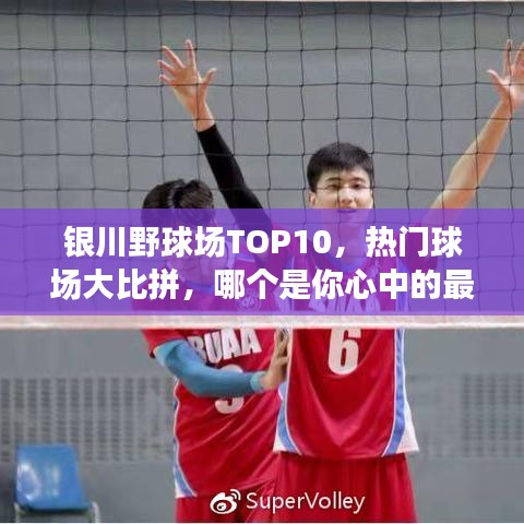 银川野球场TOP10,热门球场大比拼,哪个是你心中的最佳?