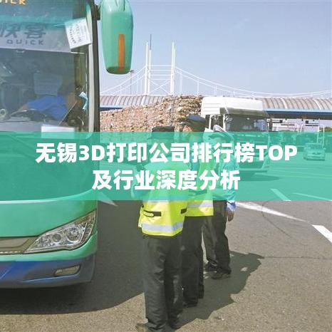 无锡3D打印公司排行榜TOP及行业深度分析