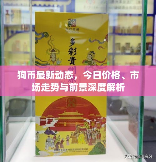 狗币最新动态,今日价格、市场走势与前景深度解析