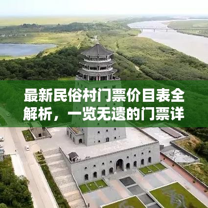 最新民俗村门票价目表全解析,一览无遗的门票详解