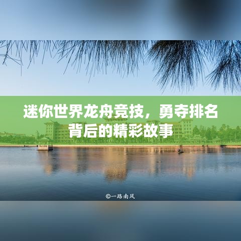 迷你世界龙舟竞技，勇夺排名背后的精彩故事