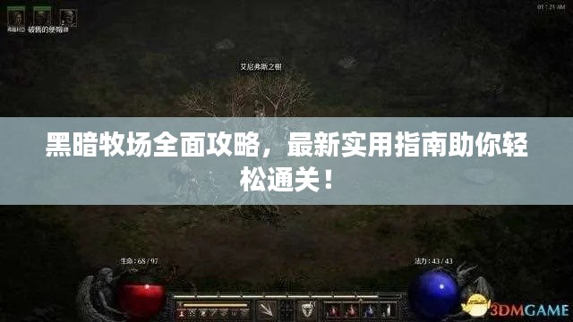 黑暗牧场全面攻略，最新实用指南助你轻松通关！
