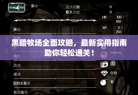 黑暗牧场全面攻略,最新实用指南助你轻松通关!