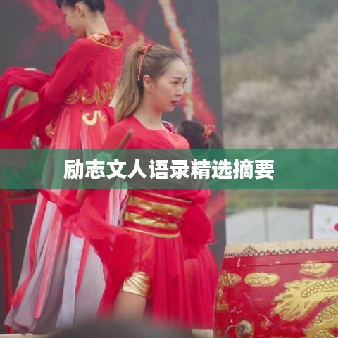 励志文人语录精选摘要