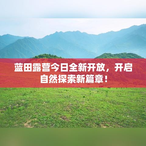 蓝田露营今日全新开放,开启自然探索新篇章!