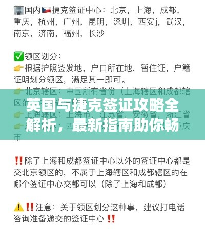 英国与捷克签证攻略全解析,最新指南助你畅游两国!