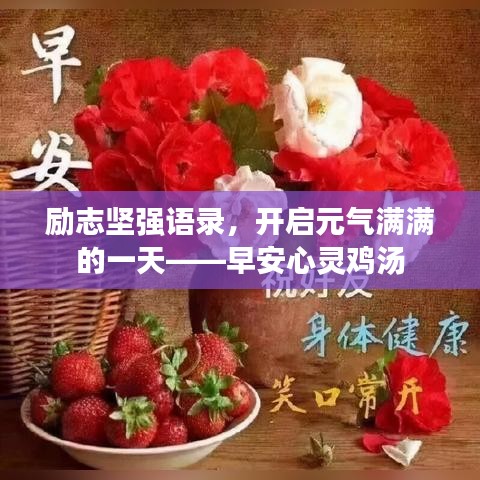 励志坚强语录，开启元气满满的一天——早安心灵鸡汤