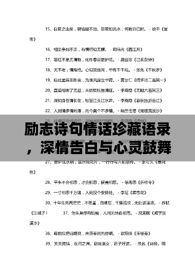 励志诗句情话珍藏语录,深情告白与心灵鼓舞的诗意碰撞