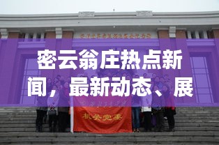 密云翁庄热点新闻,最新动态、展望未来发展