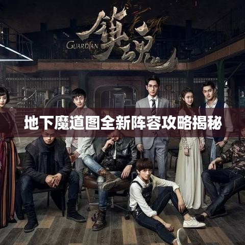 地下魔道图全新阵容攻略揭秘