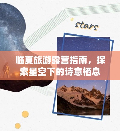 临夏旅游露营指南，探索星空下的诗意栖息