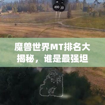 魔兽世界MT排名大揭秘,谁是最强坦克?