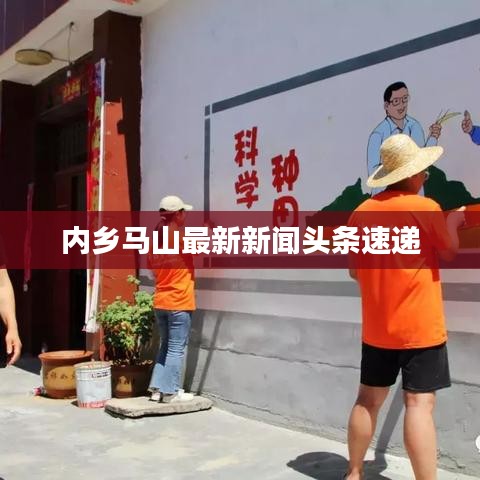 内乡马山最新新闻头条速递