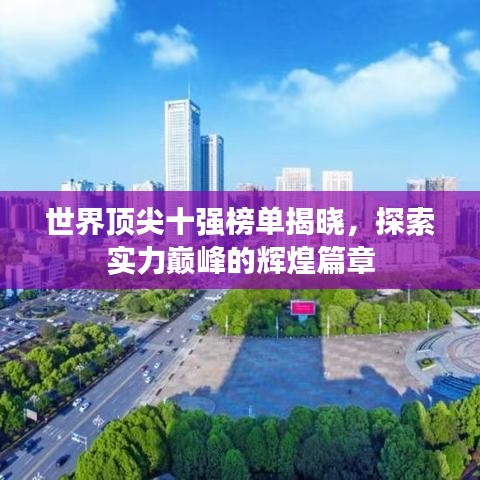 世界顶尖十强榜单揭晓,探索实力巅峰的辉煌篇章