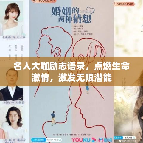 名人大咖励志语录,点燃生命激情,激发无限潜能