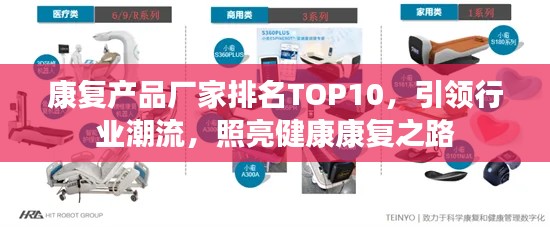 康复产品厂家排名TOP10,引领行业潮流,照亮健康康复之路