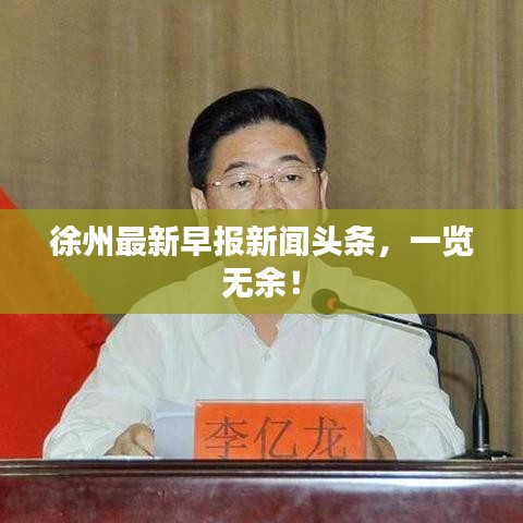 徐州最新早报新闻头条,一览无余!