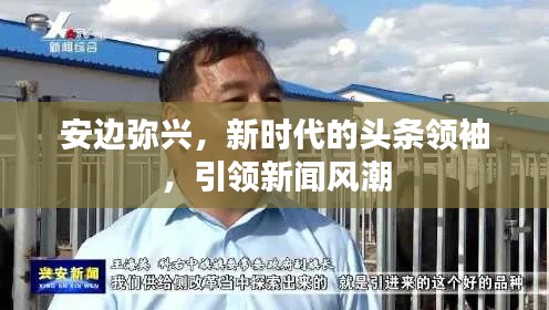 安边弥兴，新时代的头条领袖，引领新闻风潮