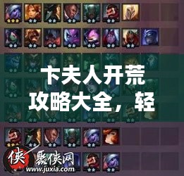 卞夫人开荒攻略大全，轻松掌握最新技巧，助你轻松上分！