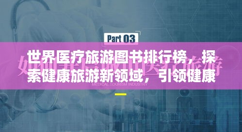 世界医疗旅游图书排行榜，探索健康旅游新领域，引领健康之旅风潮！