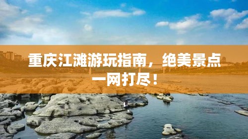 重庆江滩游玩指南，绝美景点一网打尽！