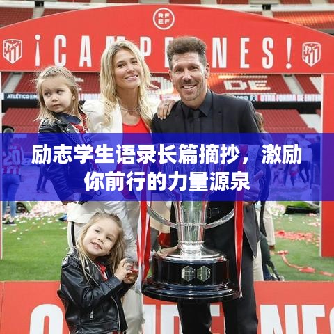 励志学生语录长篇摘抄,激励你前行的力量源泉