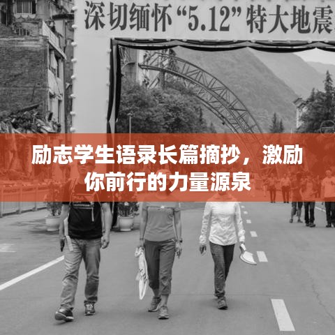 励志学生语录长篇摘抄,激励你前行的力量源泉