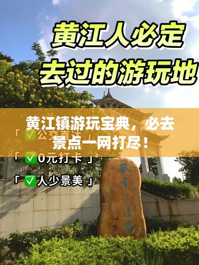 黄江镇游玩宝典,必去景点一网打尽!