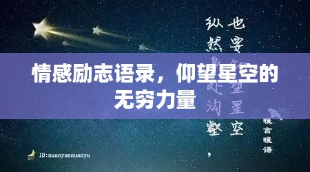 情感励志语录，仰望星空的无穷力量