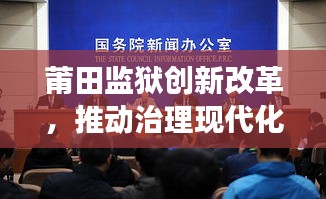 莆田监狱创新改革，推动治理现代化，新闻头条聚焦变革之路