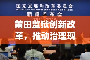 莆田监狱创新改革,推动治理现代化,新闻头条聚焦变革之路