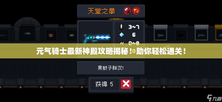 元气骑士最新神殿攻略揭秘!助你轻松通关!